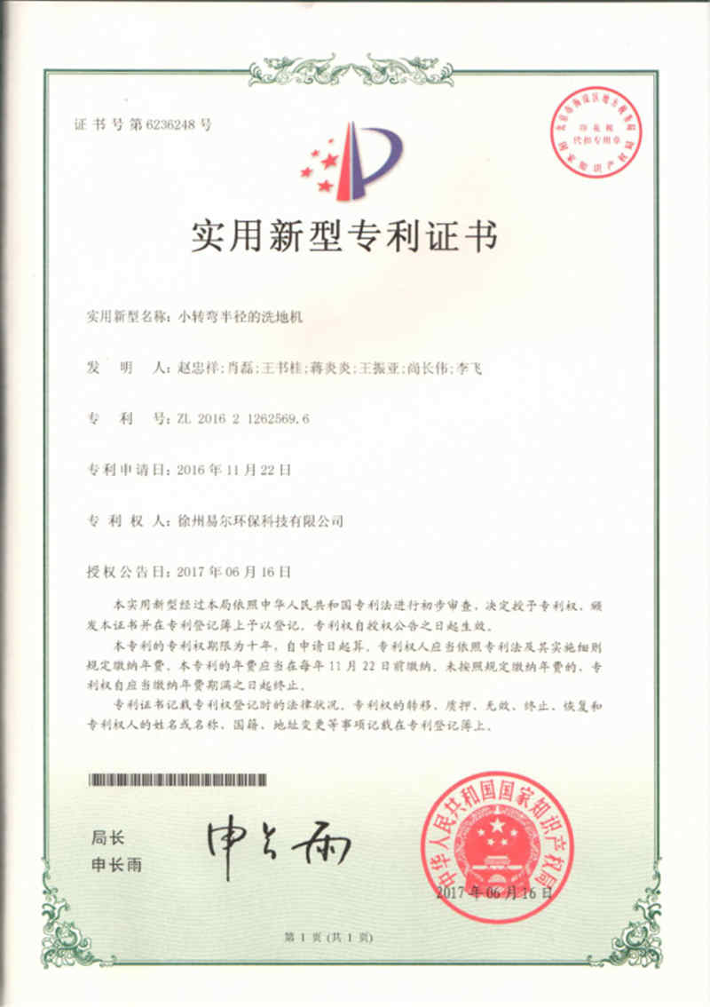 小轉(zhuǎn)彎半徑的洗地機(jī)專利證書.jpg